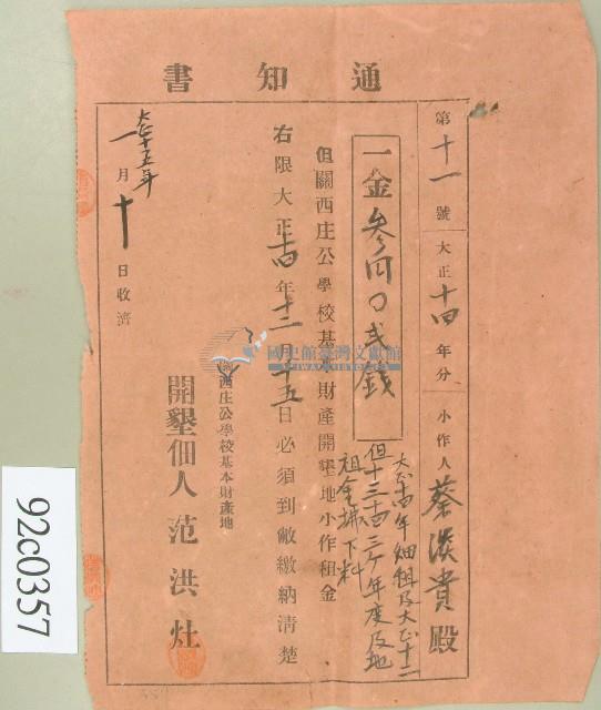大正十四年蔡淡貴繳納關西庄公學校基本財產開墾地小作租金通知書藏品圖，第1張