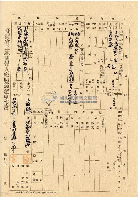 民國三十五年王殷鑒台灣省土地關係人繳驗憑証申報書藏品圖，第1張