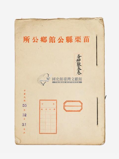 苗栗縣公館鄉公所各種報表卷藏品圖，第1張