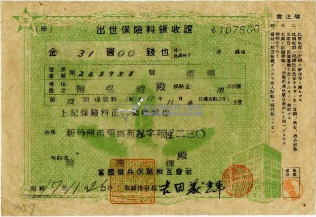昭和十七年陳南輝繳納出世保險金領收證明藏品圖，第1張
