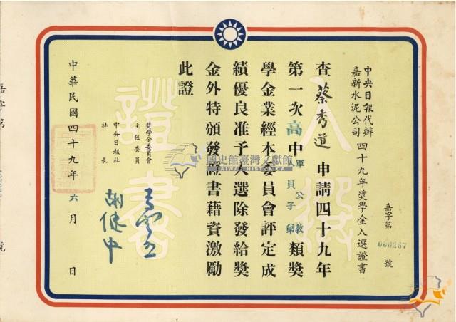 民國四十九年蔡秀道中央日報代辦嘉新水泥公司獎學金入選證書藏品圖，第1張