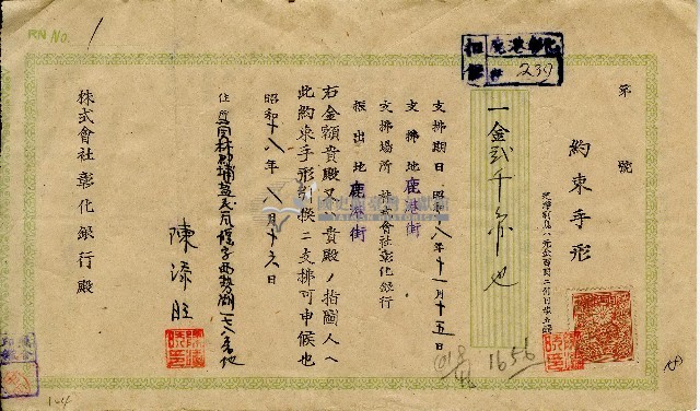 昭和十八年八月陳添旺彰化銀行期票藏品圖，第1張