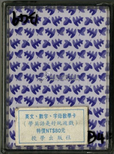 授學出版社出版英文數字字母教學撲克牌藏品圖，第1張