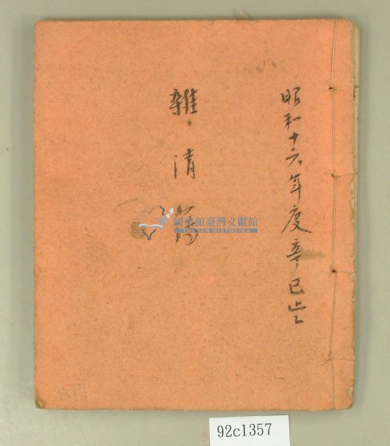 昭和十六年雜清簿藏品圖，第1張