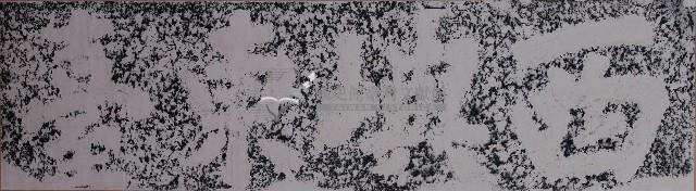 西嶼東臺門額拓本藏品圖，第1張