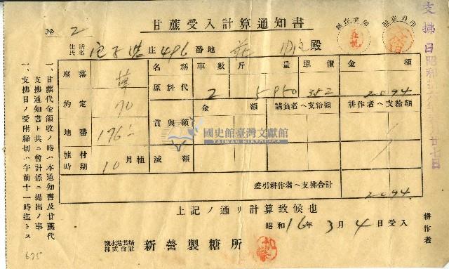 昭和十六年莊帆甘蔗受入計算通知書藏品圖，第1張