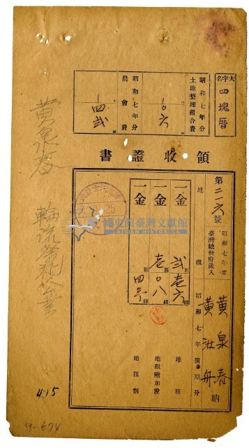 昭和七年黃泉春及黃汝舟繳納昭和七年前期分地租領收證明藏品圖，第1張