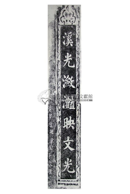 磺溪書院三川殿楹聯拓本一（下）藏品圖，第1張