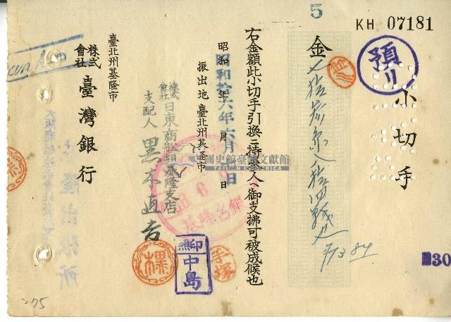 昭和十六年株式會社日東商舩組基隆支店開立小切手藏品圖，第1張