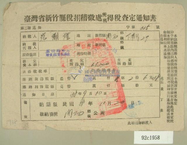 民國三十八年范朝燈臺灣省新竹縣稅捐稽徵處所得稅查定通知書藏品圖，第1張