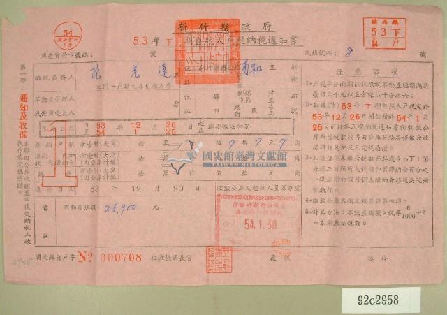 五十三年范光遠下期自然人戶稅納稅通知書收據藏品圖，第1張