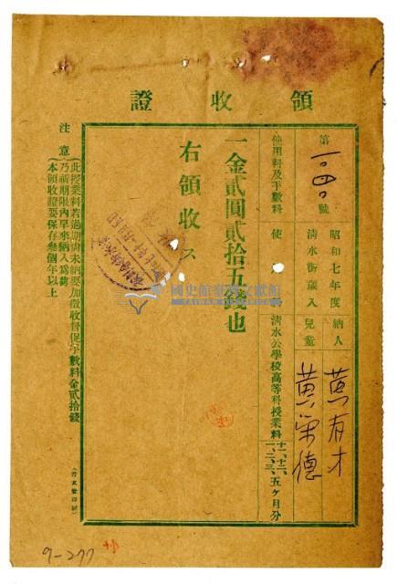 昭和七年黃有才繳納黃榮德授業費領收證明藏品圖，第1張