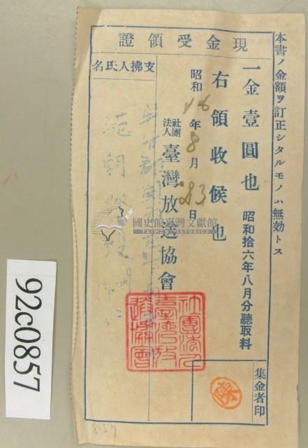 昭和十六年八月范朝燈繳納聽取料現金受領證藏品圖，第1張