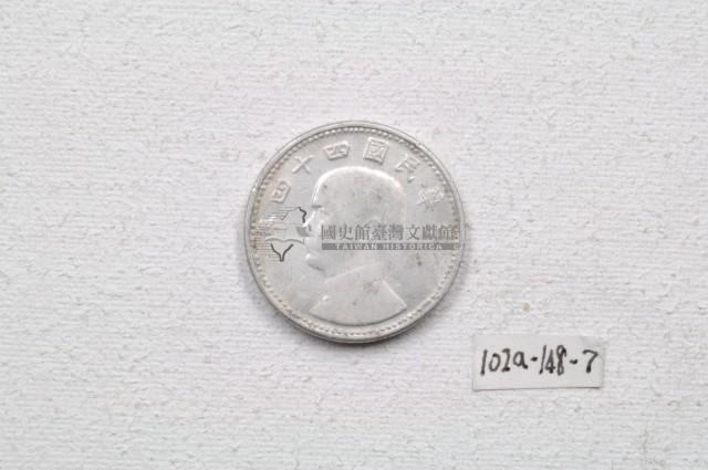 中華民國四十四年壹角錢幣藏品圖，第1張