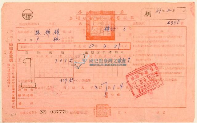 民國五十四年林錦鐘各項稅捐統一補發稅單通知書收據藏品圖，第1張