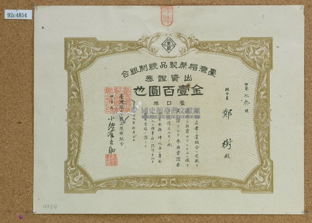 昭和十九年鄭樹台灣帽蓆製品紀制組合出資証券藏品圖，第1張