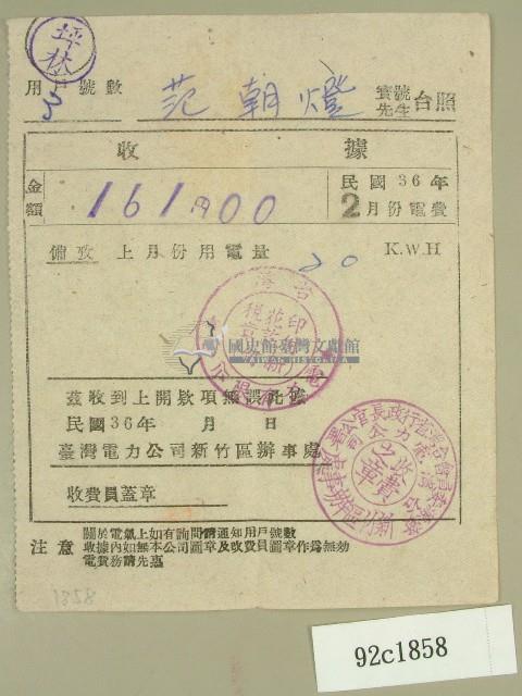 民國三十六年二月范朝燈臺電電費繳納收據藏品圖，第1張