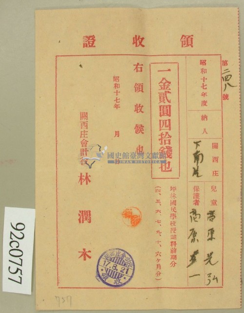昭和十七年高原登一繳納學費領收証藏品圖，第1張