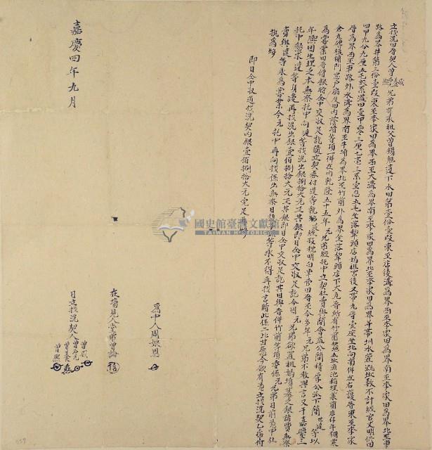 嘉慶四年曾成立找洗田厝契藏品圖，第1張