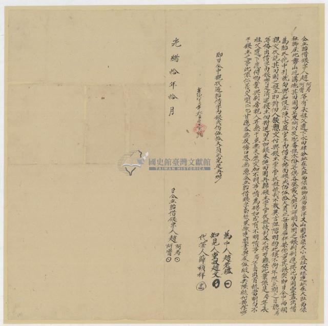 光緒十年十月大肚西保社脚庄趙阿寿、趙阿齋胎借銀字藏品圖，第1張