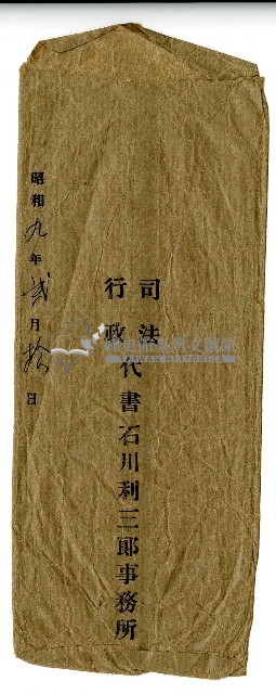 昭和九年司法行政代書石川利三郎事務所信封藏品圖，第1張