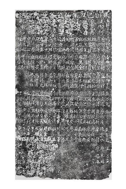 伽籃爺廟重修碑記拓本藏品圖，第1張