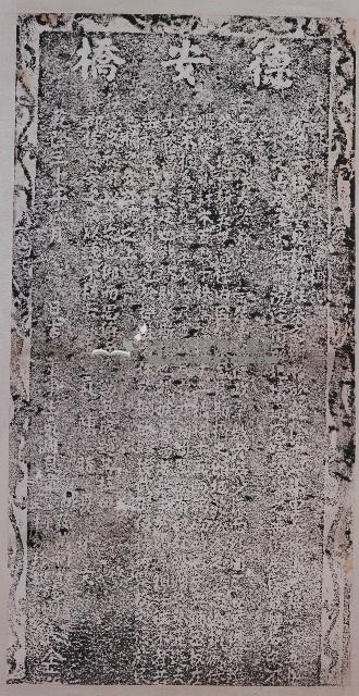 大老爺蔣重修德安橋記拓本藏品圖，第1張