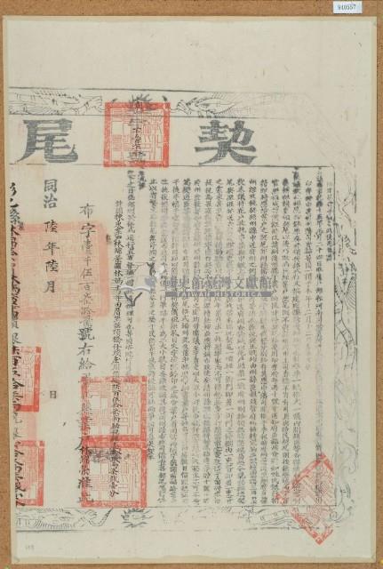 同治六年布字壹仟伍佰柒拾貳號右給彰化縣業戶林錦榮之契尾藏品圖，第1張