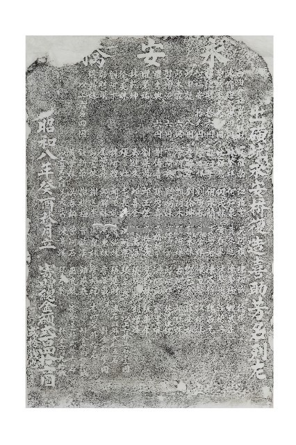出磺坑永安橋復造喜助芳名碑拓本藏品圖，第1張