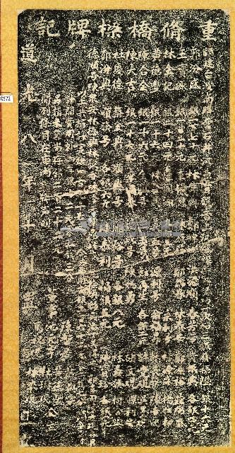 重修橋樑碑記拓本藏品圖，第1張