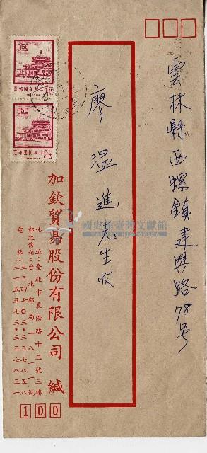 加欽貿易股份有限公司致廖溫進郵件信封藏品圖，第1張