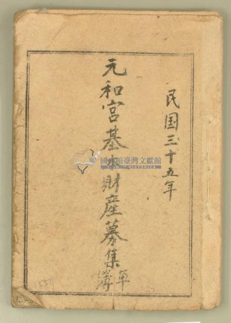 民國三十五年元和宮基本財產募集單簿藏品圖，第1張