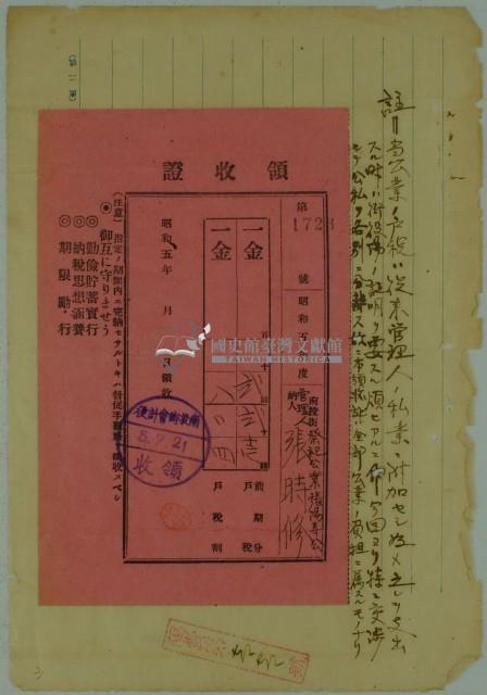 昭和五年彰時修繳納戶稅領收證書藏品圖，第1張