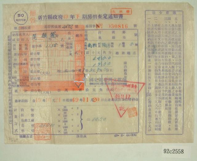 民國四十九年范朝燈持有之房捐查定通知書藏品圖，第1張