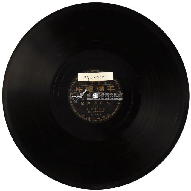 羊標黑膠唱片F-134人心不知足藏品圖，第1張