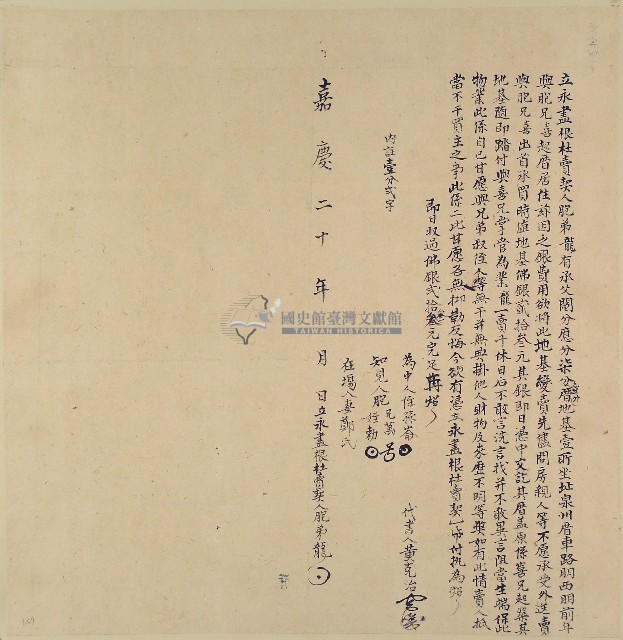 嘉慶二十年龍立永盡根杜賣契藏品圖，第1張