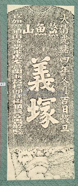 鰲魚山義塚碑拓本藏品圖，第1張