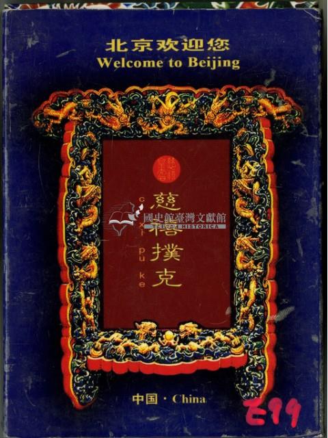 慈禧撲克牌藏品圖，第1張