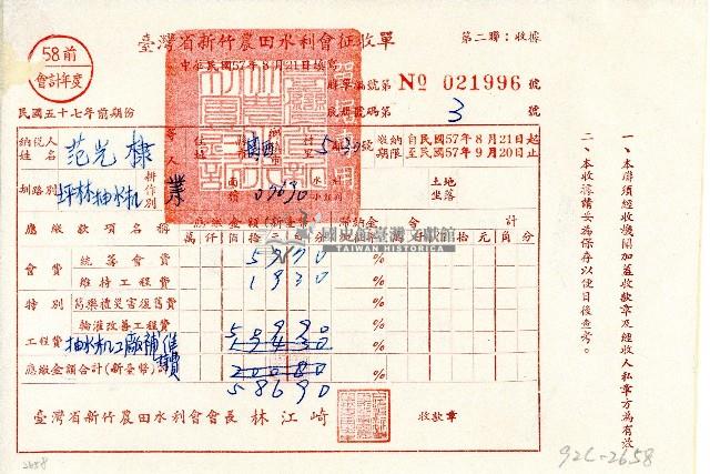 民國五十七年范光棣持有之臺灣省新竹農田水利會征收單第二聯收據聯藏品圖，第1張