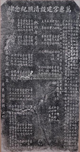 萬惠宮建設清醮紀念碑拓本藏品圖，第1張