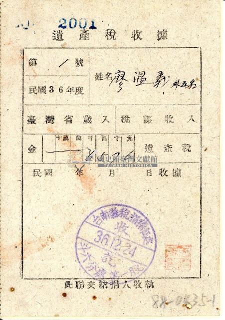 度廖溫義外五名繳納民國36年遺產稅收據聯藏品圖，第1張