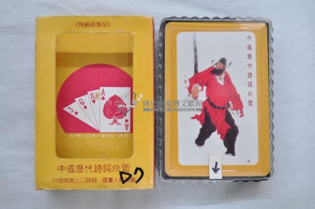 大眾行銷出版社出版中國歷代詩詞欣賞撲克牌藏品圖，第1張