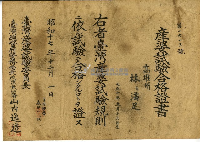 昭和十七年林滿足產婆試驗合格證書藏品圖，第1張