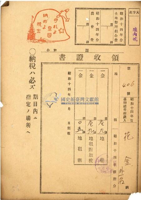 昭和十四年花金地租領收證藏品圖，第1張