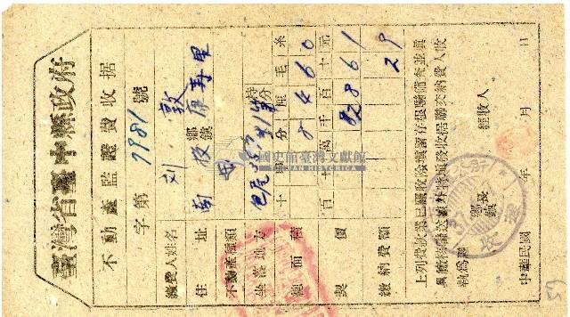 臺灣省臺中縣政府不動產監證費收據藏品圖，第1張