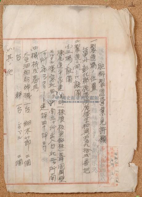 昭和四年施火石肥料製造營業免許願添附書藏品圖，第1張