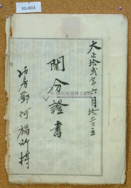 大正十二年鄧阿福鬮分證書藏品圖，第1張