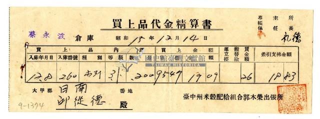 昭和十五年臺中州米穀配給組合郭木榮出張所給邱從德購買經費精算書藏品圖，第1張