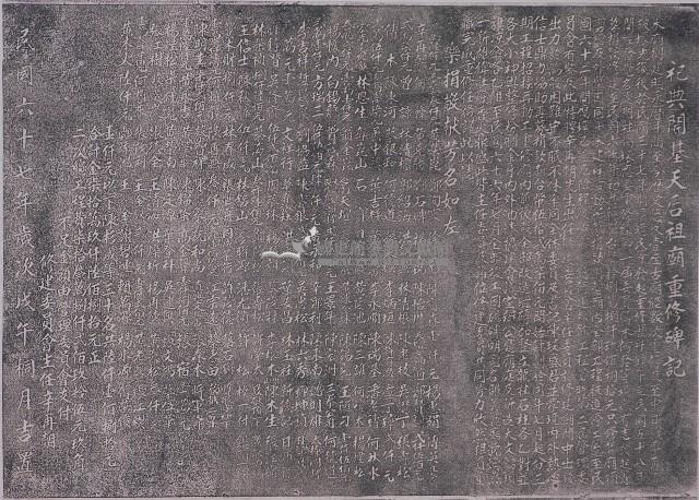 祀典開基天后祖廟重修碑記拓本藏品圖，第1張
