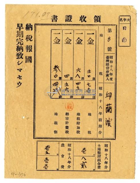 昭和十八年邱蘭濱繳納昭和十八年前期分地租領收證明藏品圖，第1張